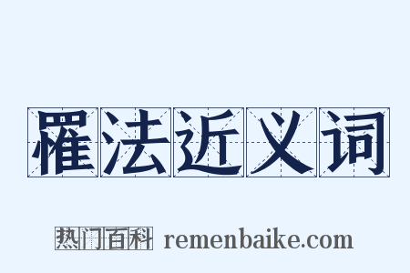 罹法近义词是什么意思的图片